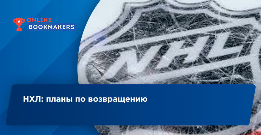 На официальном сайте НХЛ сообщили о возобновлении сезона