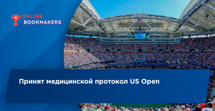 Принят медицинской протокол US Open
