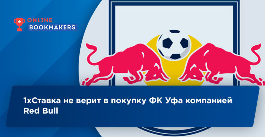 1хСтавка: Red Bull не купит футбольный клуб Уфа