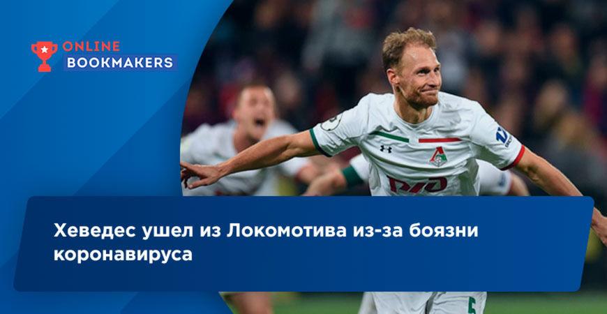 Бенедикт Хеведес решил покинуть футбольный клуб Локомотив Москва.