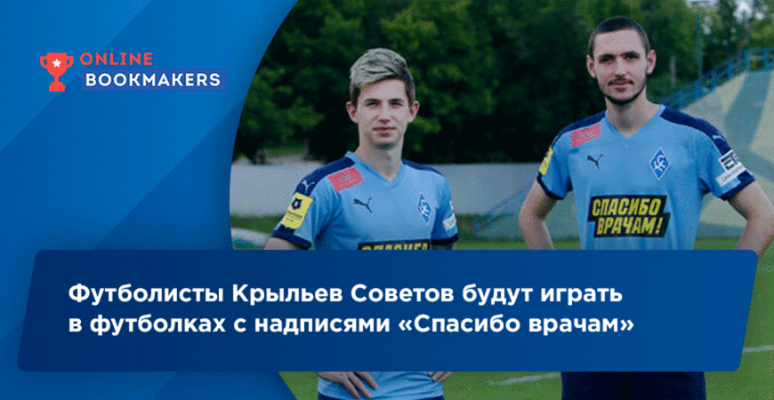 Футболисты Крыльев Советов будут играть в футболках с надписями «Спасибо врачам»