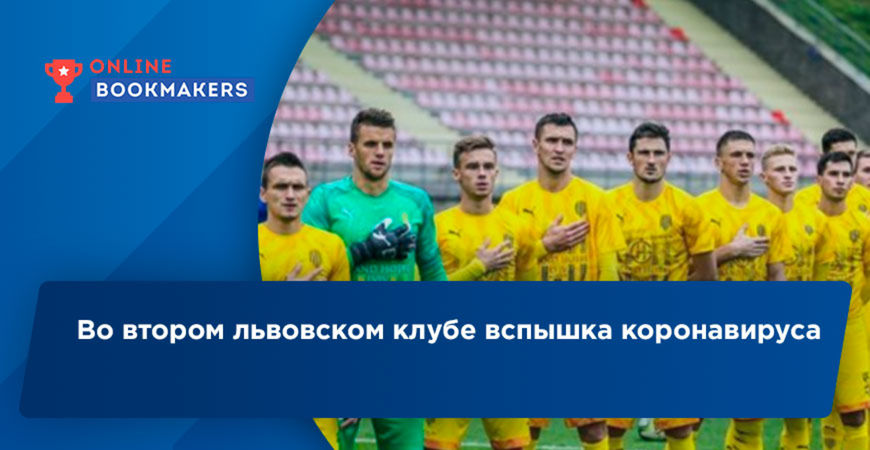 Второй футбольный клуб из Львова объявил о вспышке коронавируса