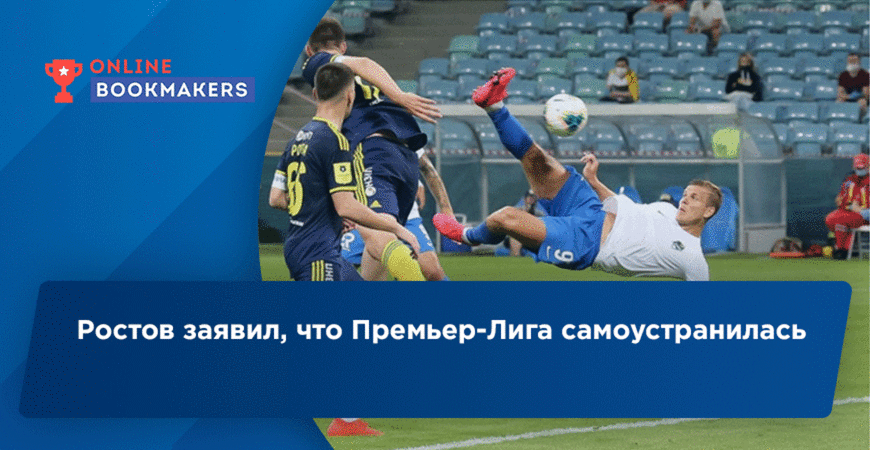 Ростов заявил, что Премьер-Лига самоустранилась