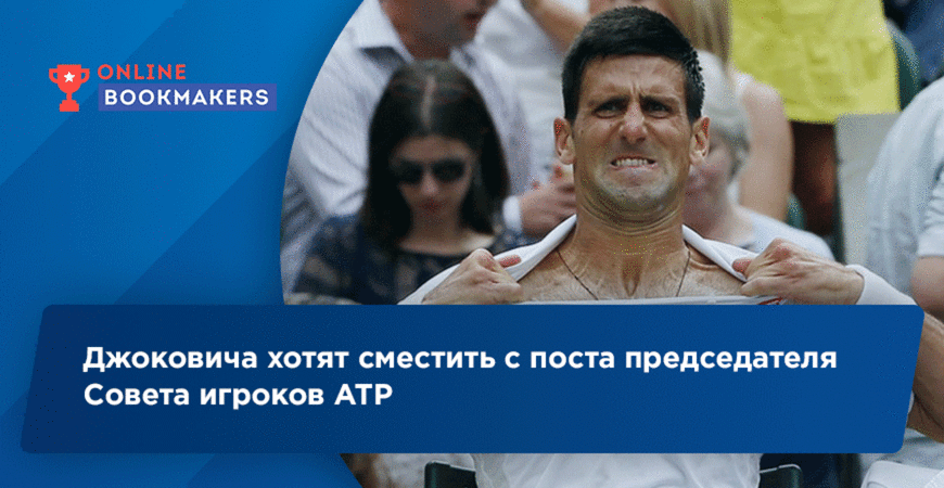 Джоковича хотят сместить с поста председателя Совета игроков АТР
