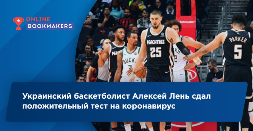 Украинский баскетболист Алексей Лень сдал положительный тест на коронавирус