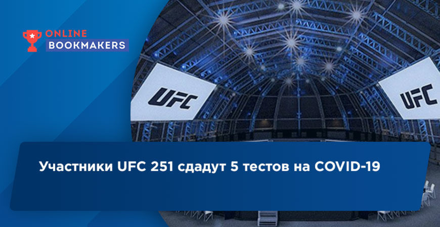 Участники UFC 251 сдадут 5 тестов на COVID-19