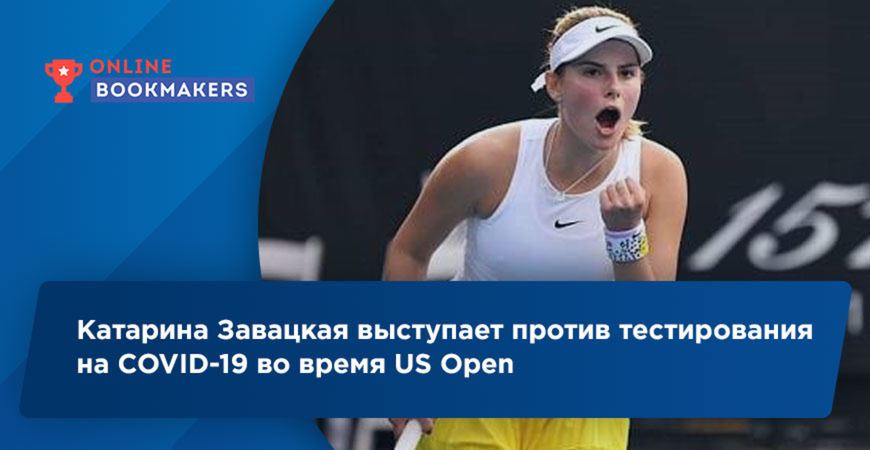 Завацкая не хочет, чтобы ее проверяли на коронавирус во время US Open
