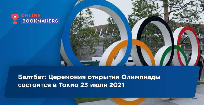 Балтбет: Церемония открытия Олимпиады состоится в Токио 23 июля 2021