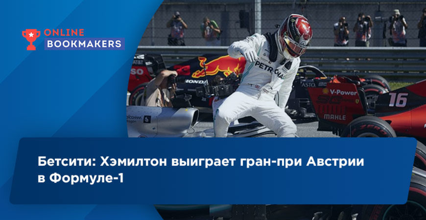 Бетсити: Хэмилтон выиграет гран-при Австрии в Формуле-1