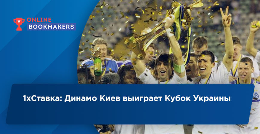 В БК 1хСтавка ставят на Динамо Киев в финале Кубка Украины с Ворсклой