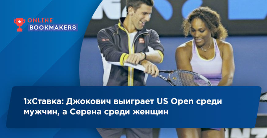1хСтавка: Джокович выиграет US Open среди мужчин, а Серена среди женщин