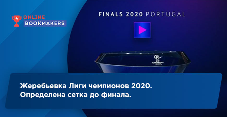 Результаты жеребьевки финальной части Лиги чемпионов 2020