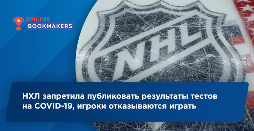 НХЛ запретила публиковать результаты тестов на COVID-19, игроки отказываются играть