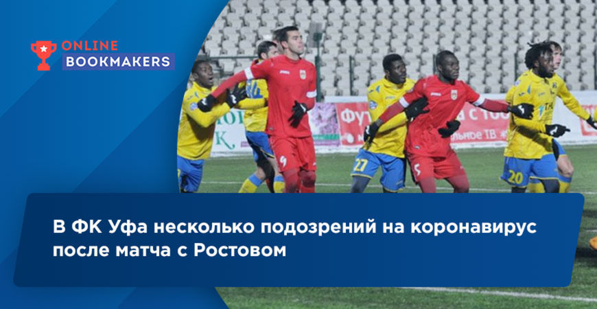 Несколько игроков ФК Уфа под подозрением на COVID-19 после матча в Ростове