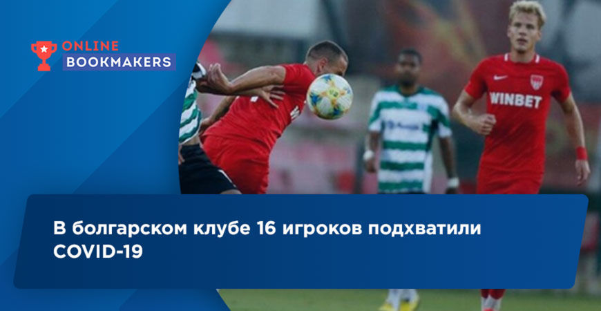 16 футболистов болгарского клуба заразились коронавирусом