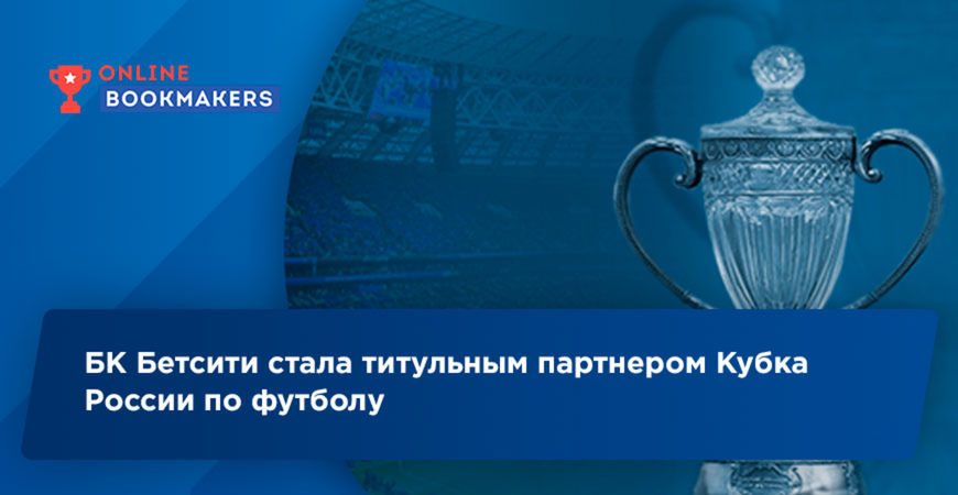 БК Бетсити стала титульным партнером Кубка России по футболу