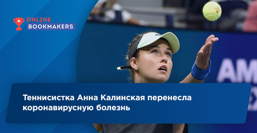 Теннисистка Анна Калинская перенесла коронавирусную болезнь