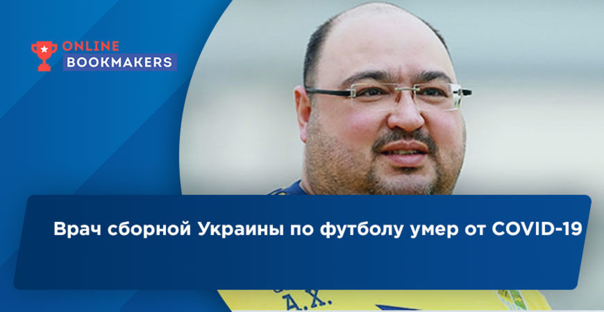 Врач сборной Украины по футболу умер от COVID-19