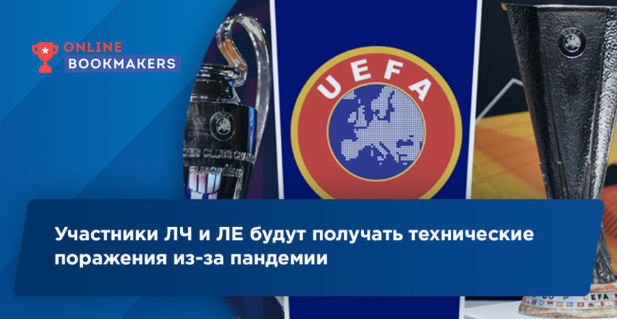 УЕФА решило присуждать технические поражения некоторым участникам ЛЧ и ЛЕ
