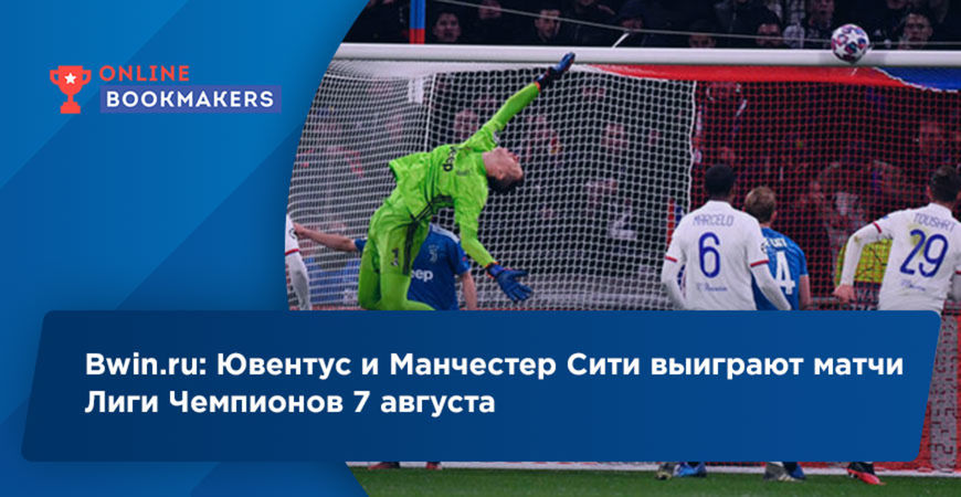 Bwin.ru: Ювентус и Манчестер Сити выиграют матчи Лиги Чемпионов 7 августа