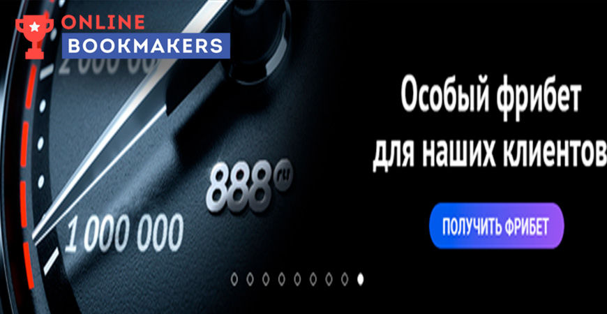 888.ru предлагает своим клиентам ежемесячный фрибет на 10 тыс. рублей