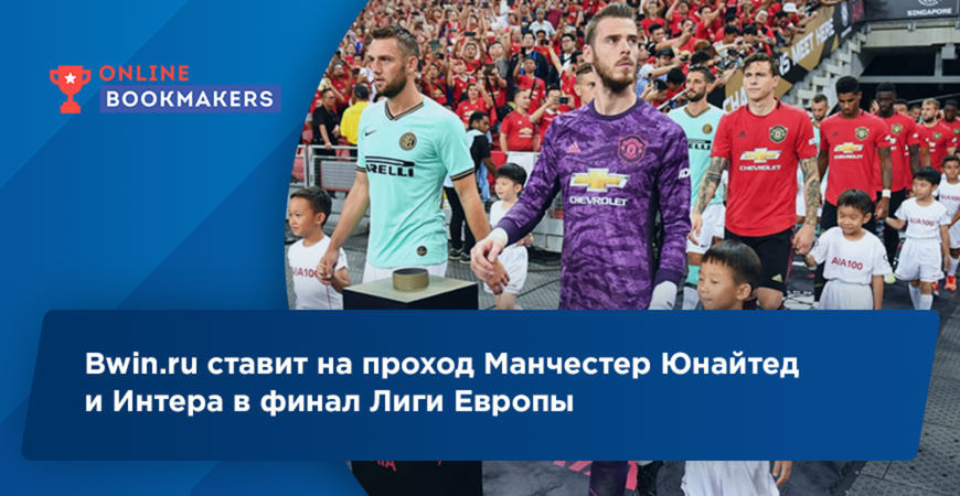 Bwin.ru: в финал Лиги Европы пройдут Манчестер Юнайтед и Интер