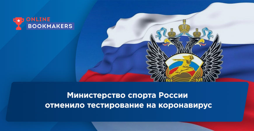 Минспорта РФ отменило обязательное тестирование на коронавирус