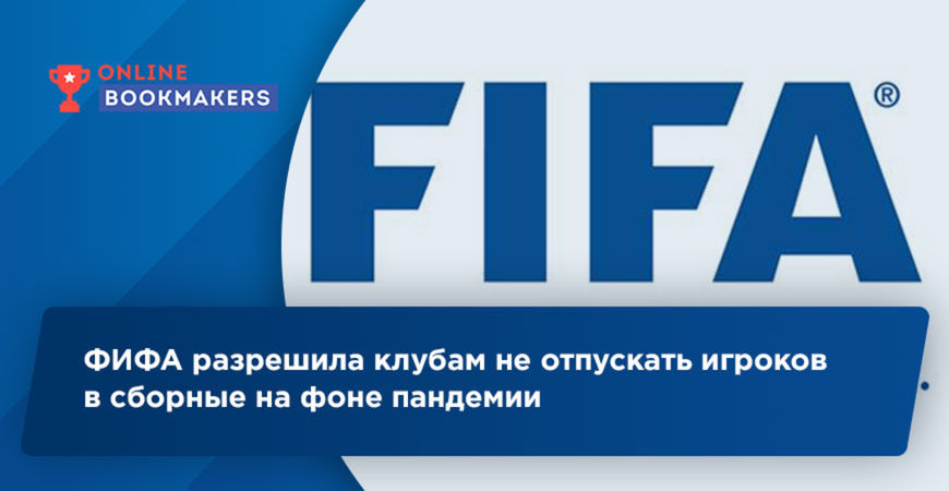 ФИФА разрешила клубам не отпускать игроков в сборные на фоне пандемии