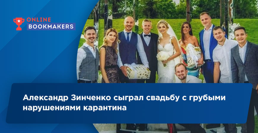 Александр Зинченко сыграл свадьбу с грубыми нарушениями карантина
