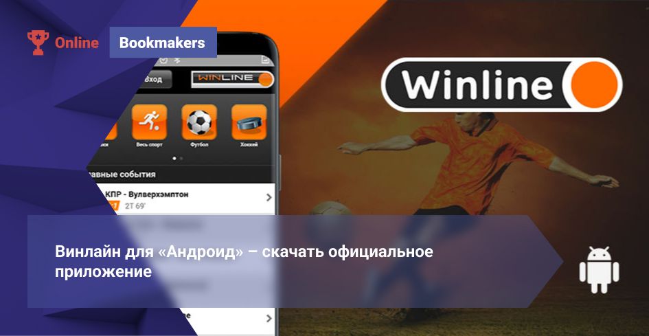 Мобильное приложение Винлайн для Андроид