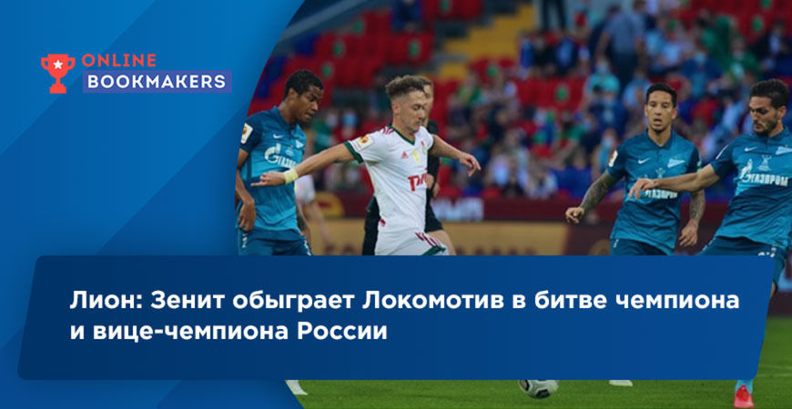 Аналитики БК Леон ставят на Зенит в матче с Локомотивом