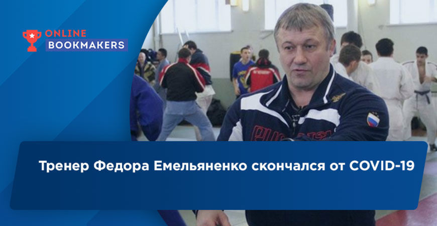 Тренер Федора Емельяненко скончался от COVID-19