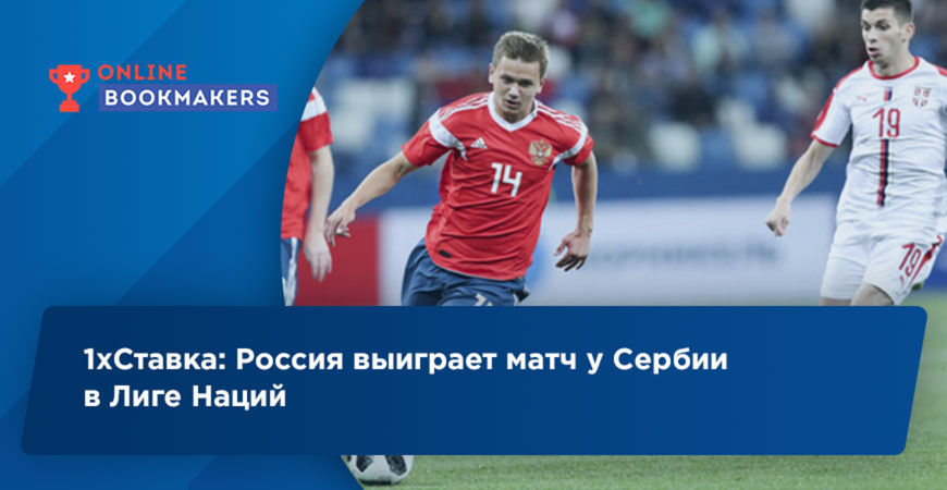 1хСтавка: Россия выиграет матч у Сербии в Лиге Наций
