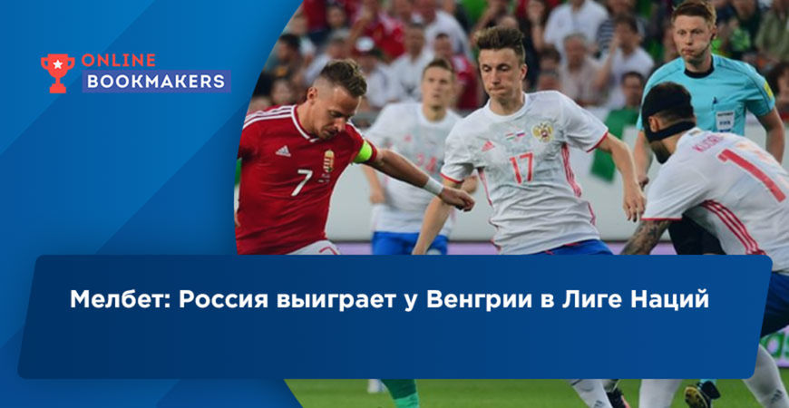 В БК Мелбет ставят на Россию в матче с Венгрией в Лиге Наций