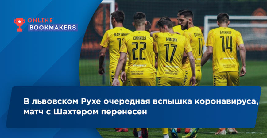 Футбольный клуб Рух Львов объявил об очередной вспышке коронавируса