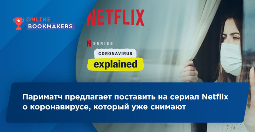 Париматч предлагает поставить на сериал Netflix о коронавирусе, который уже снимают