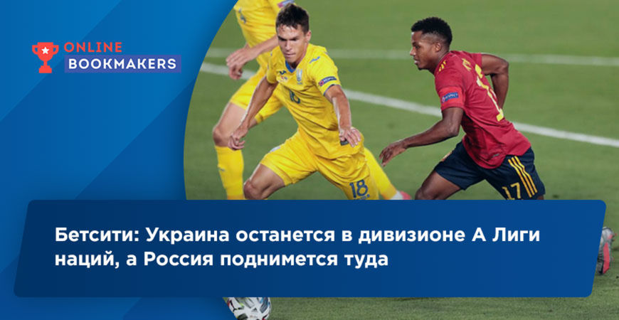 Бетсити: Украина останется в дивизионе А Лиги наций, а Россия поднимется туда