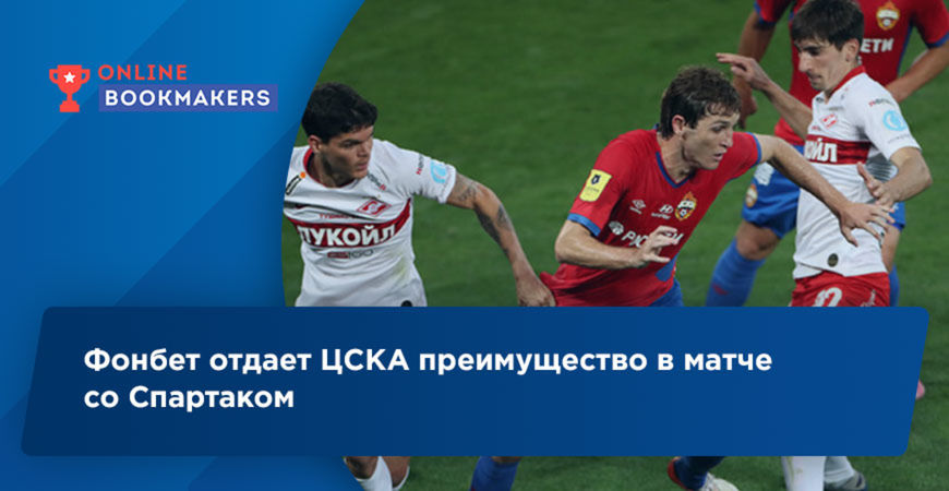Аналитики Фонбет считают, что ЦСКА обыграет Спартак в ближайшие выходные