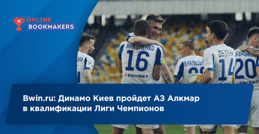 Bwin.ru: Динамо Киев пройдет АЗ Алкмар в квалификации Лиги Чемпионов