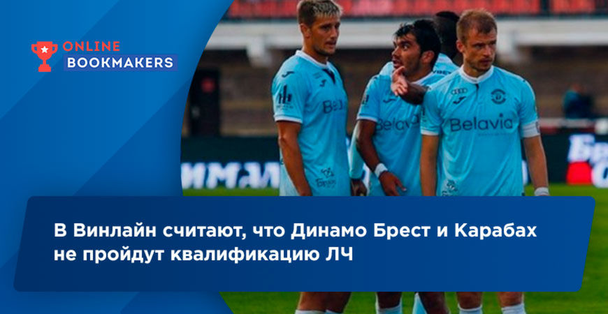 В Винлайн считают, что Динамо Брест и Карабах не пройдут квалификацию ЛЧ