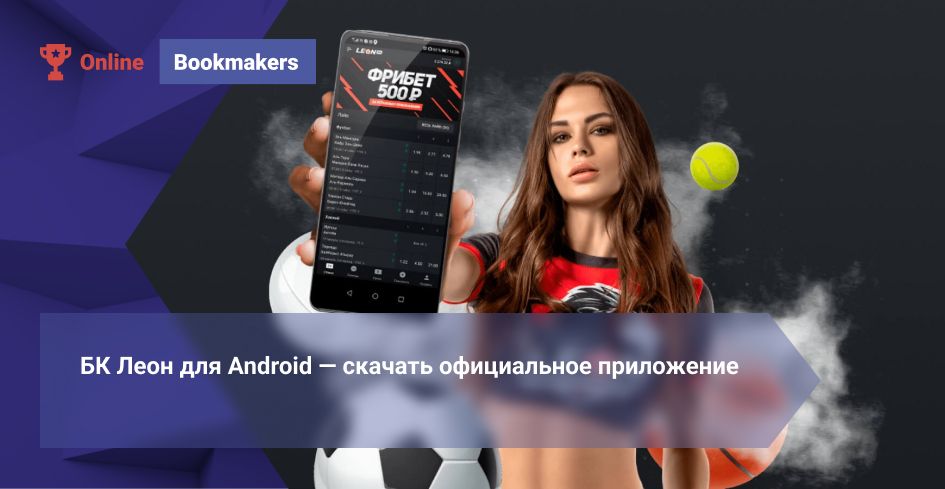 БК Леон для Android — скачать официальное приложение