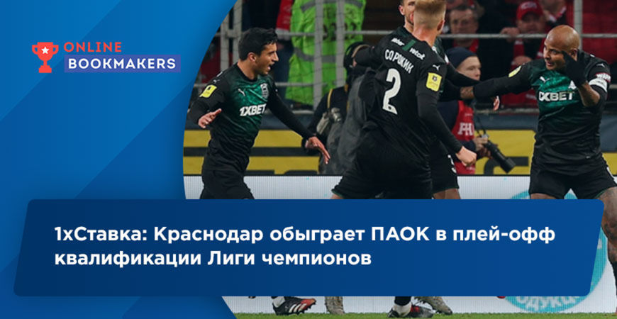 В 1хСтавке считают Краснодар фаворитом матча с ПАОКом в ЛЧ