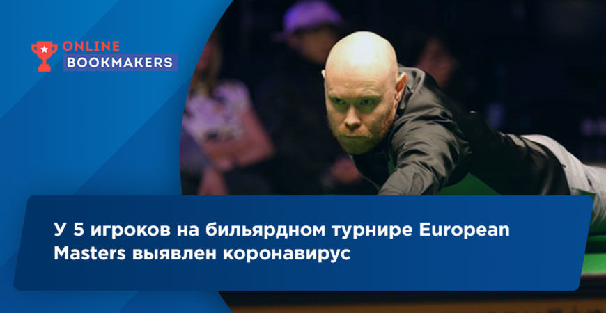У 5 игроков на бильярдном турнире European Masters выявлен коронавирус