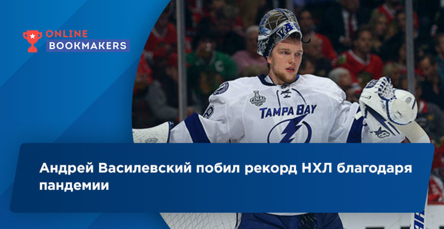 Российский вратарь Тампы установил новый рекорд НХЛ благодаря коронавирусу