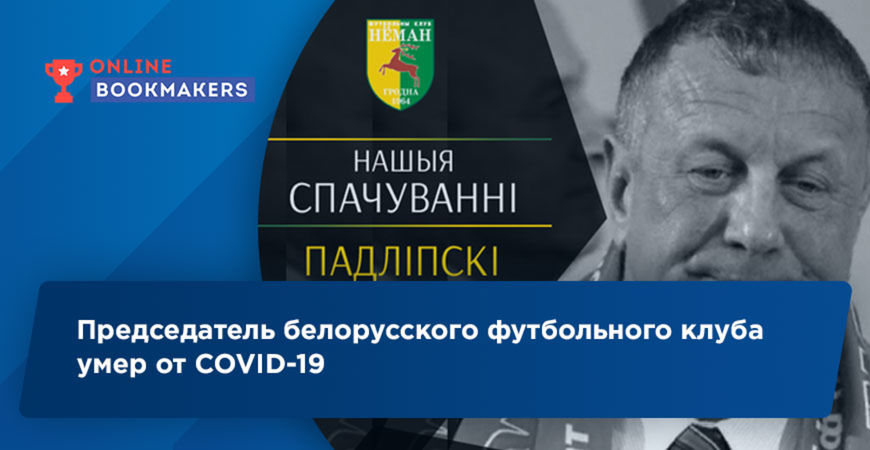 Председатель белорусского футбольного клуба умер от COVID-19