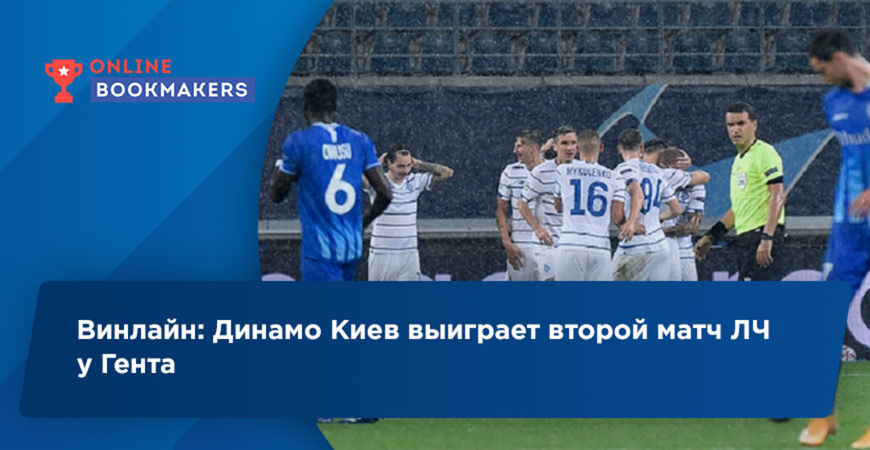 Винлайн: Динамо Киев выиграет второй матч ЛЧ у Гента