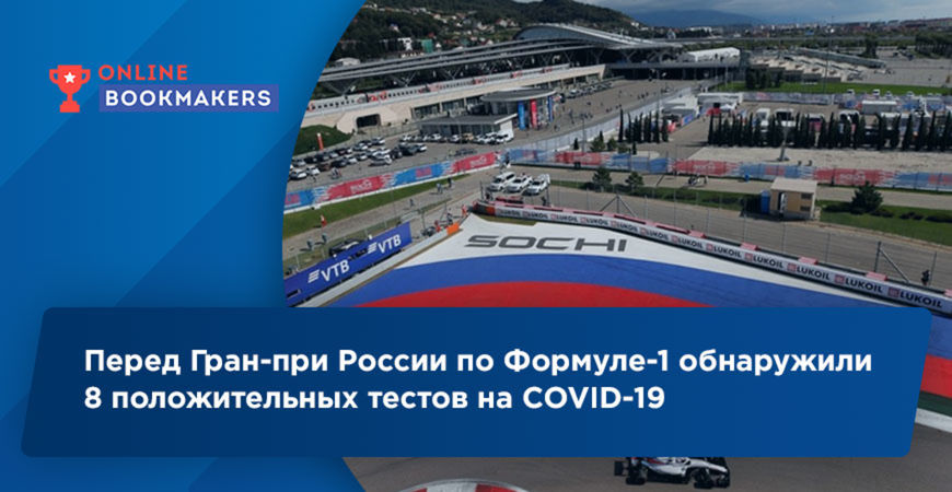 Перед Гран-при России по Формуле-1 обнаружили 8 положительных тестов на COVID-19