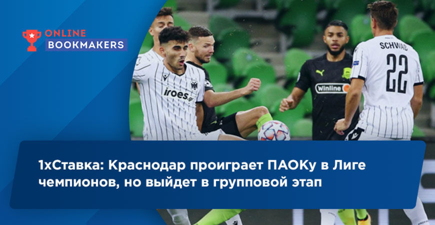 1хСтавка: Краснодар проиграет ПАОКу в Лиге чемпионов, но выйдет в групповой этап