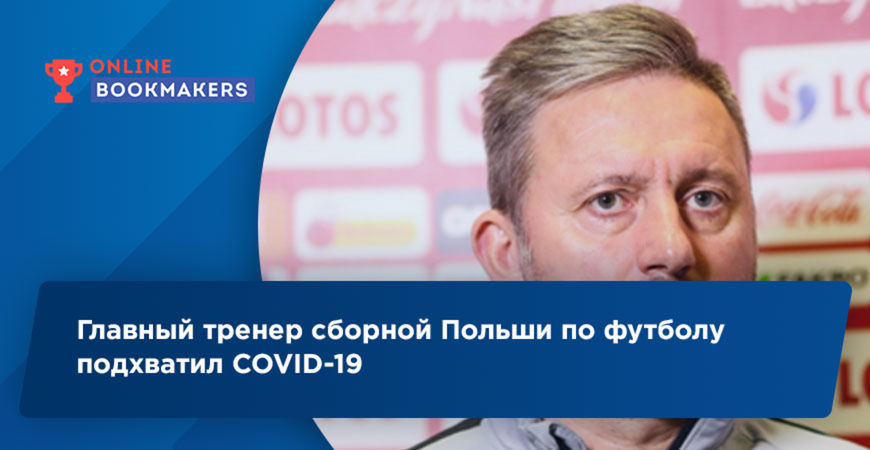 Главный тренер сборной Польши по футболу подхватил COVID-19