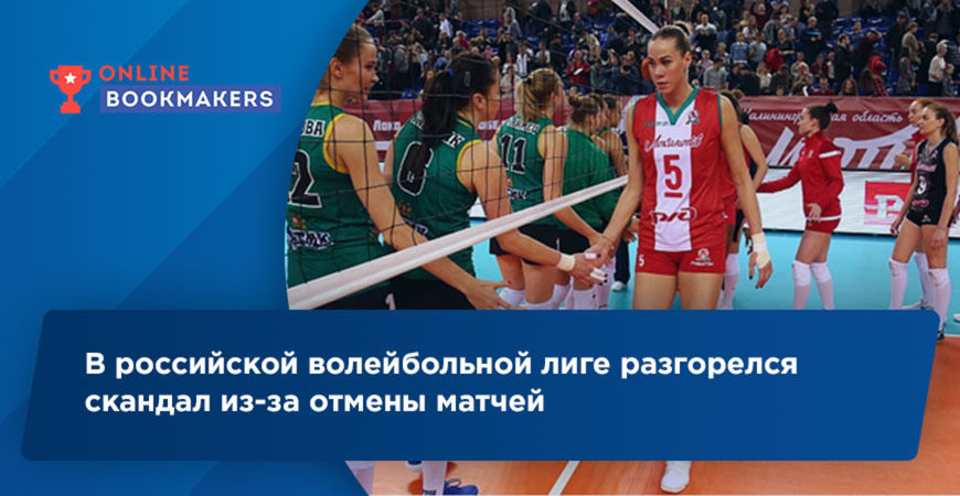 В российской волейбольной лиге разгорелся скандал из-за отмены матчей